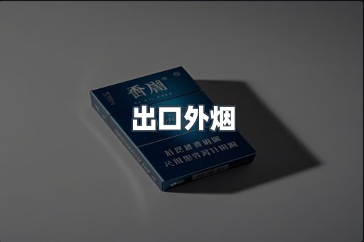 出口外烟