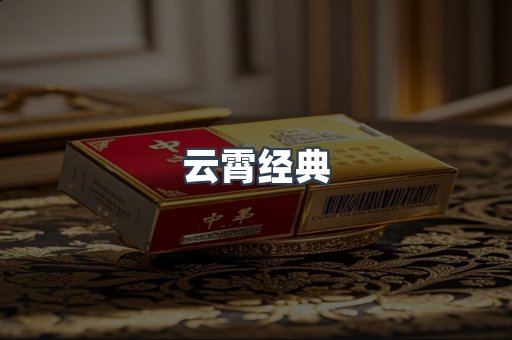云霄经典